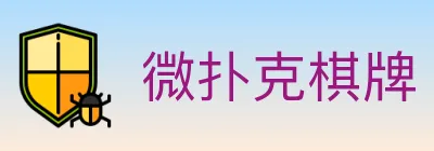 微扑克棋牌 logo